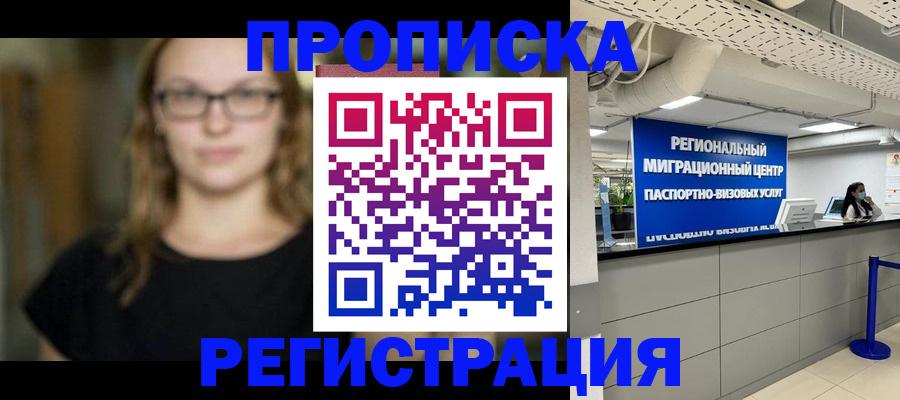 купить прописку в Прохладном